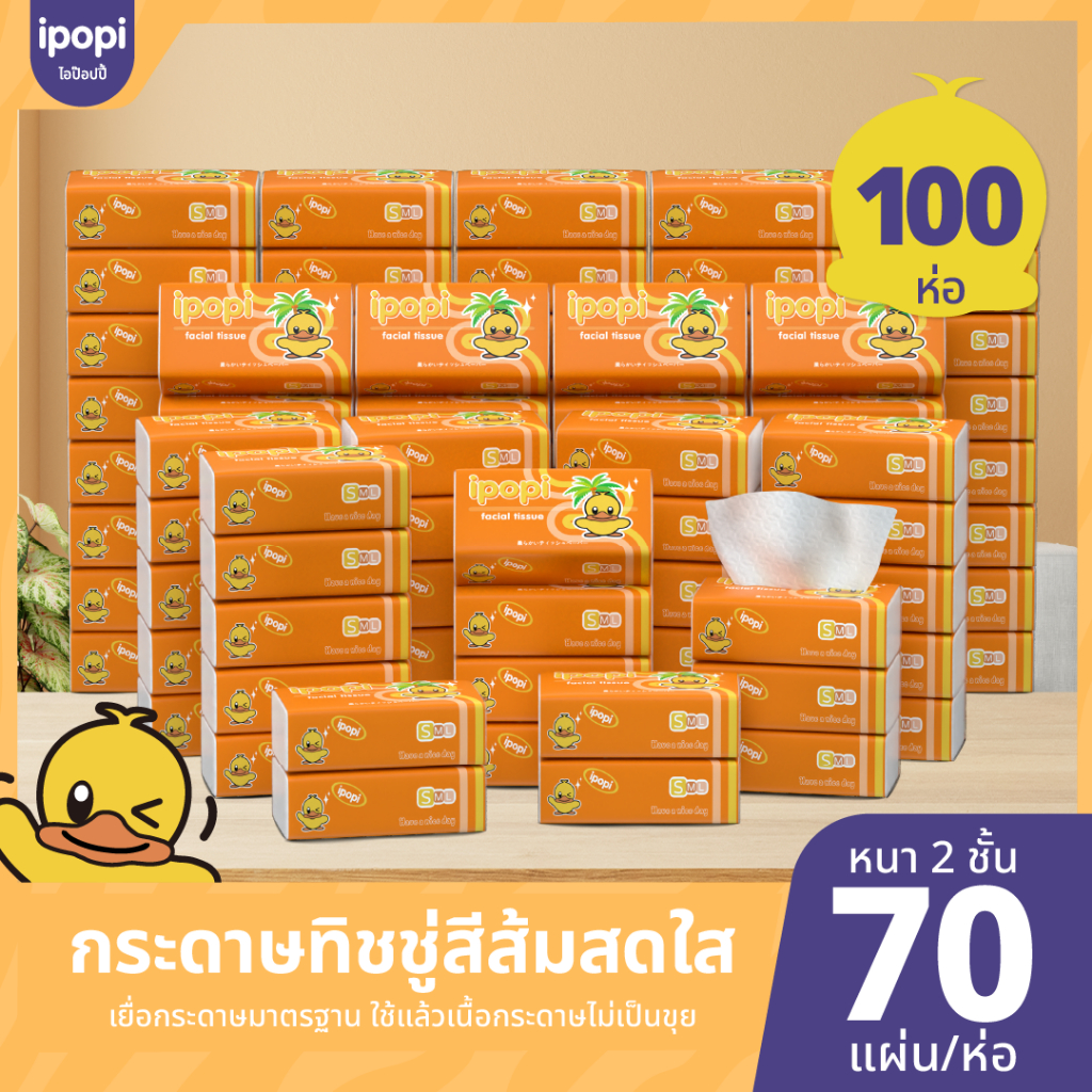 [ยกแพ็ค100 ห่อ พร้อมส่ง] ipopi กระดาษทิชชู่ ห่อสีส้ม ทิชชู่เช็ดหนาได้ ความหนา 2 ชั้น ขนาด 70 แผ่นคู่ – โปรปัง