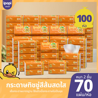 [ยกแพ็ค100 ห่อ พร้อมส่ง] ipopi กระดาษทิชชู่ ห่อสีส้ม ทิชชู่เ…