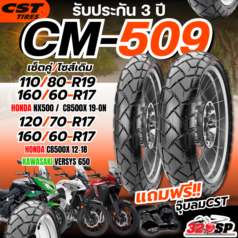 ยางปี25 แถมฟรี!! จุ๊ปลม CST ยาง CST CM-509 สำหรับรถ Honda CB500X ปี12-ON/ NX500 / KAWASAKI VERSYS650