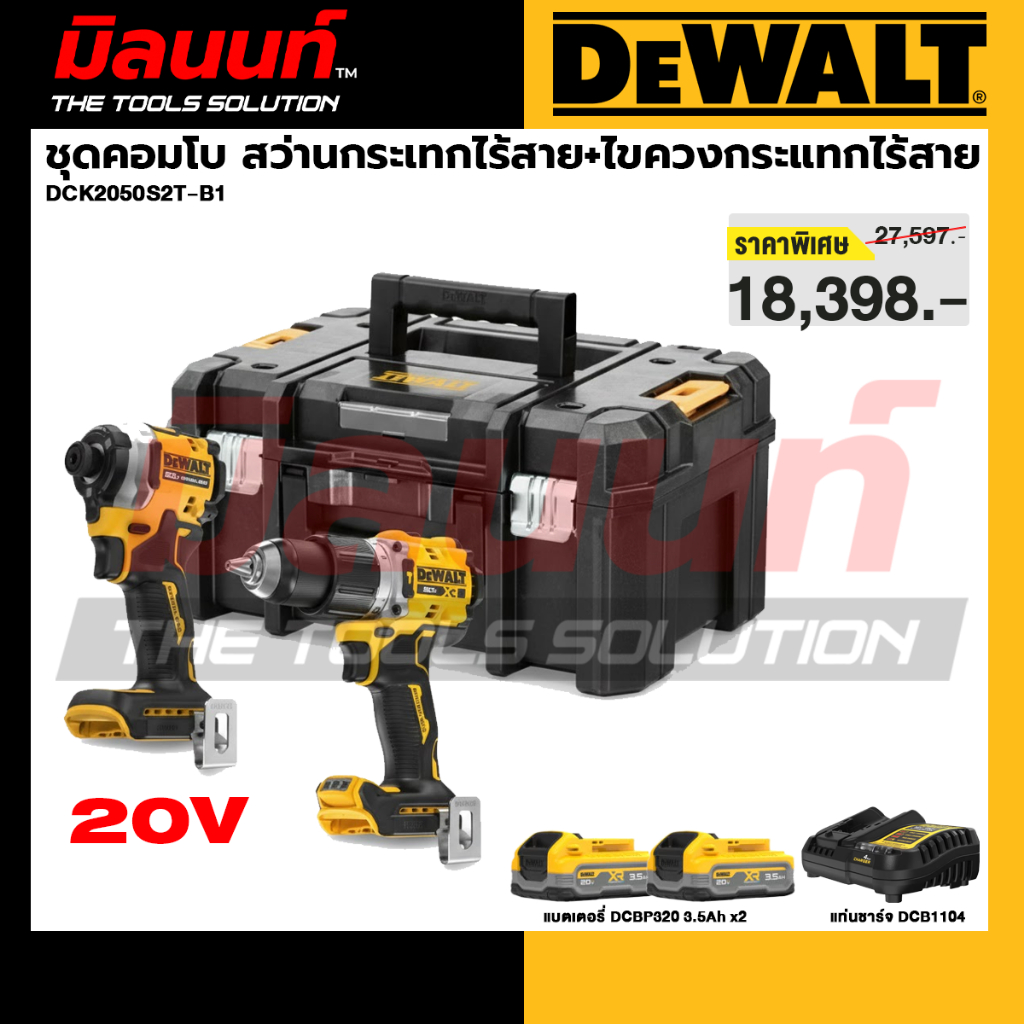 DEWALT รุ่น DCK2050S2T-B1 ชุดเซทคอมโบ สว่านกระเทกไร้สาย + ไขควงกระแทกไร้สาย (DCD806+DCF850) พร้อมกล่