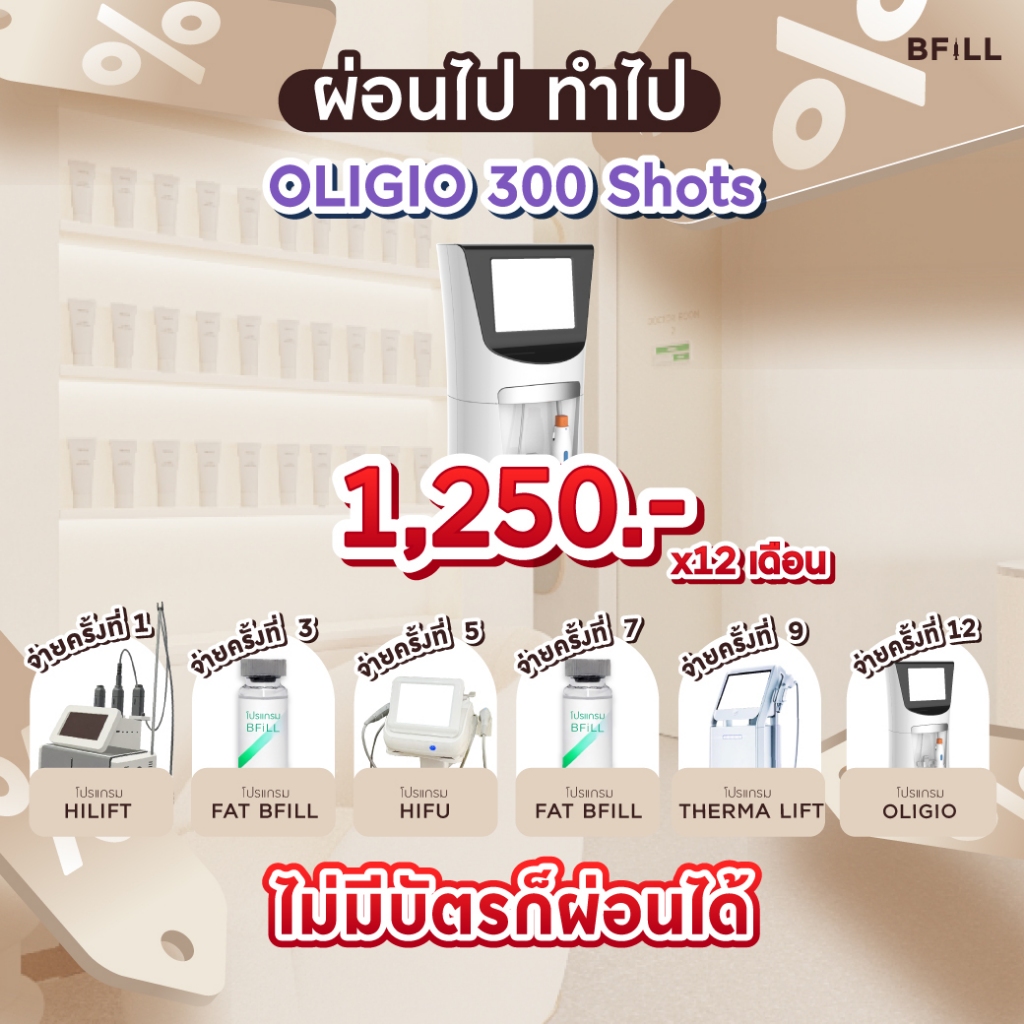 โปรแกรม Oligio 300 Shots ผ่อน 12 เดือน 1,250.-/เดือน