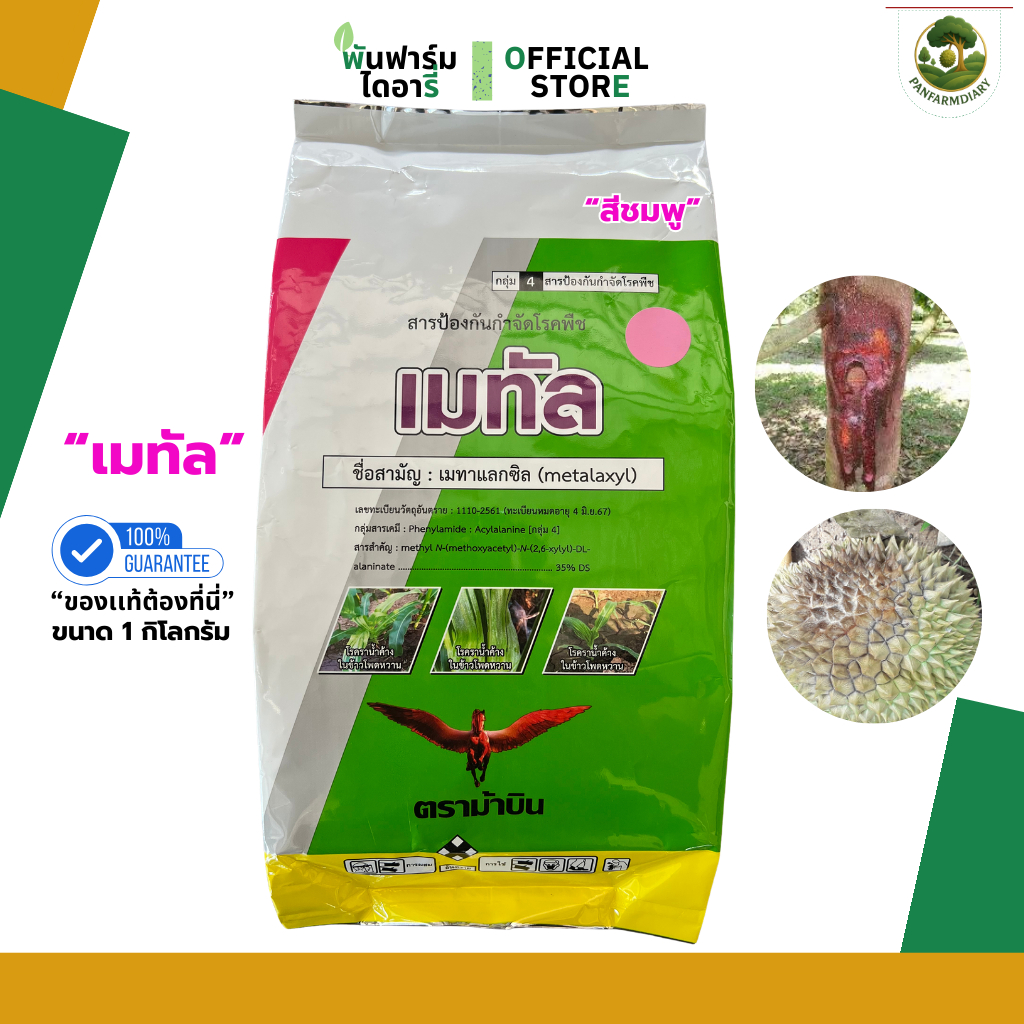 เมทัล เมทาแลกซิล 35% สีชมพู ของเเท้ 1 กิโลกรัม ป้องกันเเละกำจัดไฟทอปเทอร่า รากเน่า เป็นสารชนิดดูดซึม