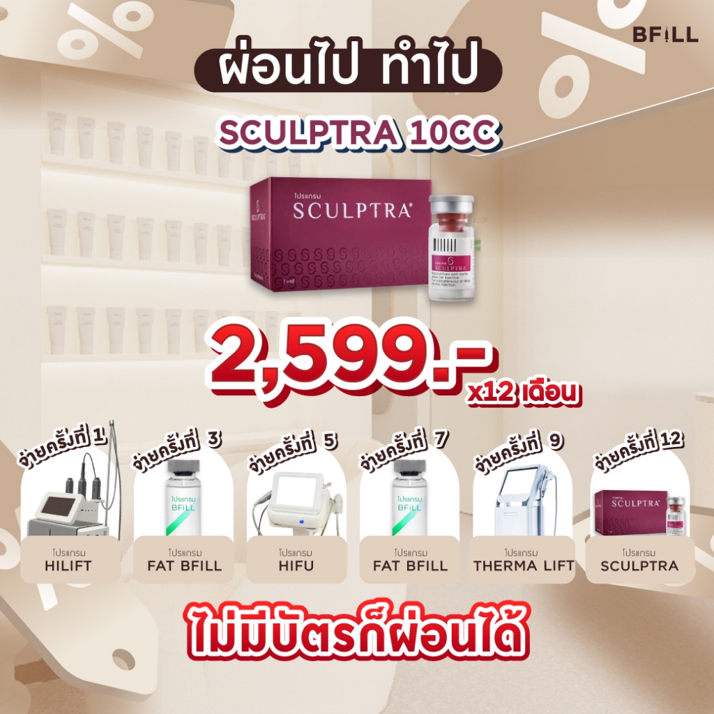 โปรแกรม Sculptra 10 CC ผ่อน 12 เดือน 2,599.-/เดือน