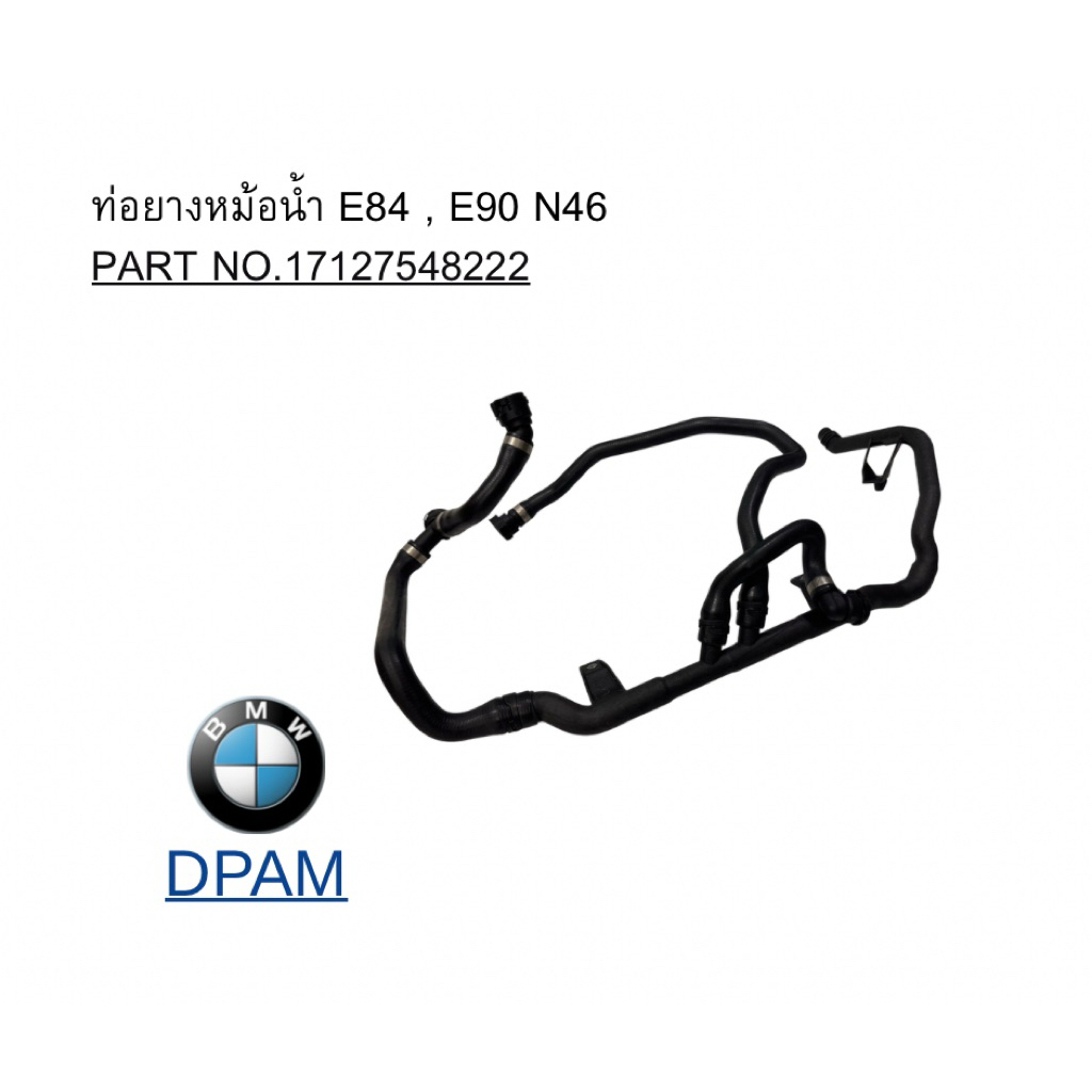 ท่อยางหม้อน้ำ E84 , E90 N46 / PART NO.17127548222