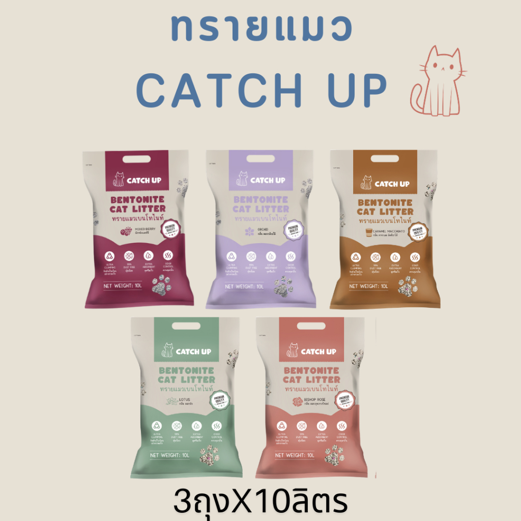 ส่งฟรี (สมัคร SHOPEE VIP) ทรายแมวเบนโทไนท์ CATCH UP เกรดพรีเมียม ยกกระสอบ 3ถุง 30ลิตร (น้ำหนัก 24 กิโลกรัม)