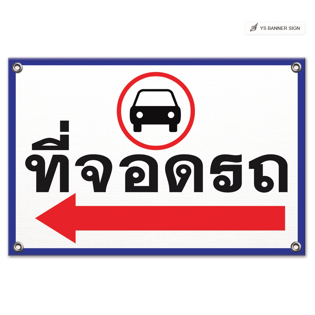 ป้ายที่จอดรถ Parking | ที่จอดรถ ← ซ้าย | ป้ายบอกทาง | Parking Area | ทางไปที่จอดรถ | Direction Sign
