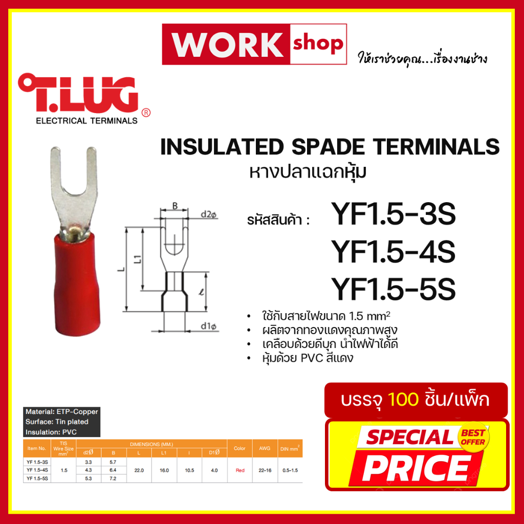 หางปลาแฉกหุ้ม YF1.5 ยี่ห้อ T.LUG (YF1.5-3S, YF1.5-4S, YF1.5-5S)