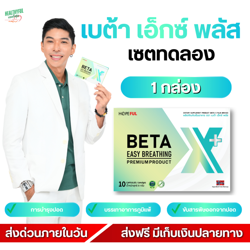 [ ส่งภายในวัน! ] Beta X Plus เสริมภูมิคุ้มกัน ดูแลปอด ภูมิแพ้ ไอเรื้อรัง PM2.5 พร้อมส่ง