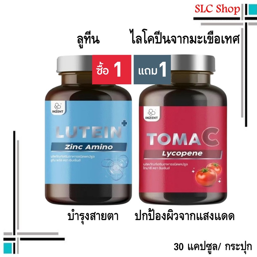 ซื้อ 1 แถม 1 Inzent Lutein + Inzent Toma C/ ลูทีน วิตามินบำรุงสายตา + ไลโคปีนจากมะเขือเทศ 30 แคปซูล/
