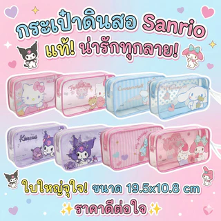 กระเป๋าดินสอ Kitty Cinnamoroll Kuromi Melody ลายลิขสิทธิ์แท้ Sanrio ขนาดใหญ่ 19.5x10.8 cm รุ่น 006