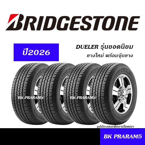 (4เส้น) BRIDGESTONE DUELER HT ยางใหม่ (ปี2026) 245/70R16,265/70R16,265/65R17,265/60R18