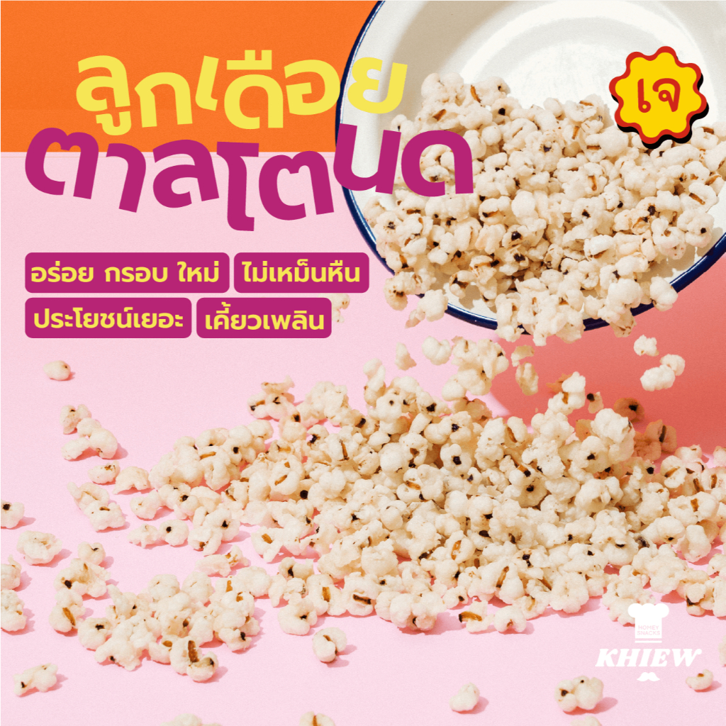 พร้อมส่ง ลูกเดือยอบกรอบ รสตาลโตนด  เจทานได้ อร่อย ฟูกรอบ พร้อมทาน เคี้ยวเพลิน  ตรา Khiew (เคี้ยว)