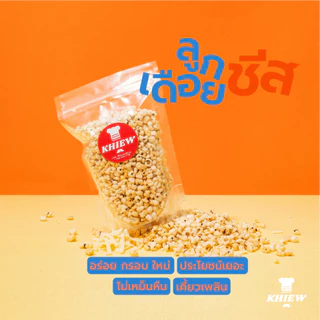 พร้อมส่ง ลูกเดือยอบกรอบ รสชีส อร่อย ฟูกรอบ พร้อมทาน เคี้ยวเพลิน ตรา Khiew (เคี้ยว)