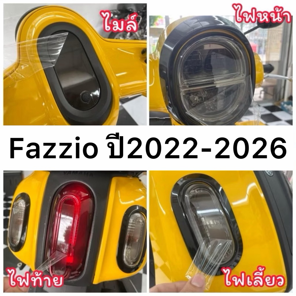 Fazzio 2022-2026 ฟิล์มกันรอยชุดไฟ Fazzio ไมล์/ไฟหน้า/ไฟท้าย/ไฟเลี้ยว ( ปี2022-2026 ใส่ได้)