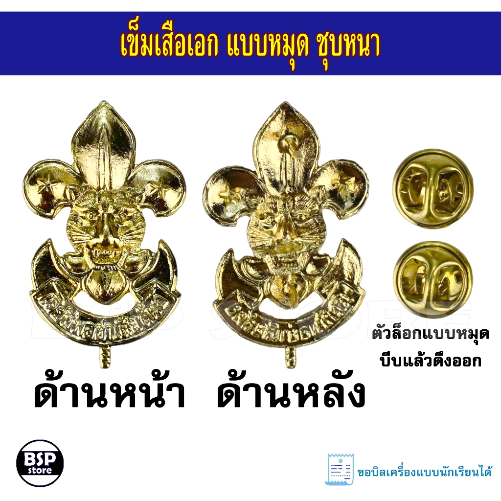 เข็มเสือเหยียบบ่า เข็มเสือเอกแบบหมุด ชุบหนา ติดเสื้อ หรือ ติดหมวกปีกรอบ(ครู)