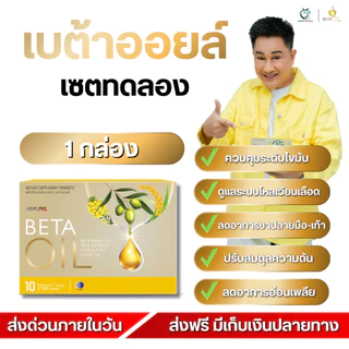 ส่งด่วน 4 ชม! Beta Oil Hopeful | อาหารเสริมดูแลหลอดเลือด ไขมันในเลือด