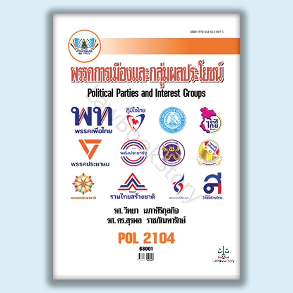หนังสือ Pol2104 พรรคการเมืองและกลุ่มผลประโยชน์