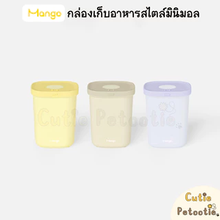 Mango กล่องเก็บอาหาร สไตล์มินิมอล ถังใส่อาหารสัตว์เลี้ยง **ฟรี! ที่กันชื้น**
