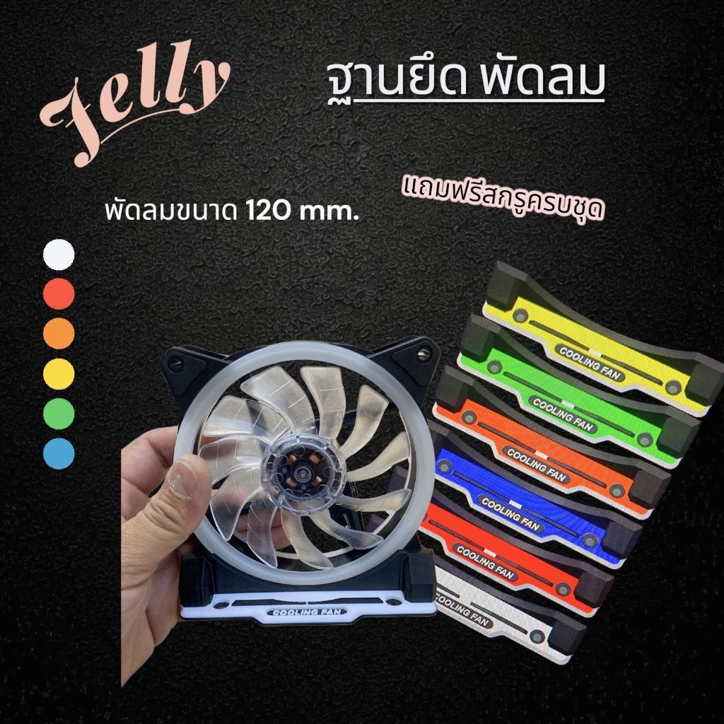 ขา พัดลมระบายความร้อน ฐายยึดพัดลม ขายึดพัดลม (Jelly)