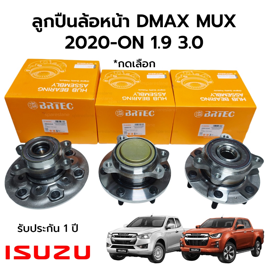 BRTEC ลูกปืนล้อหน้า DMAX MUX 2020-ON *กดเลือก ราคาต่อ1ข้าง 990020A 990019 999153A