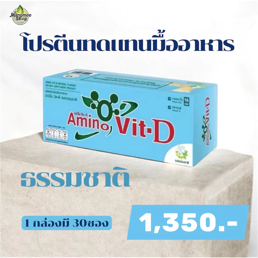 🥇ส่งไว ขายดี🥇 Amino Vit-D อะมิโนวิตดี 3 กล่องขึ้นไป มีของแถม โปรตีนสุขภาพ ทดแทนโปรตีน น้ำตาล0%