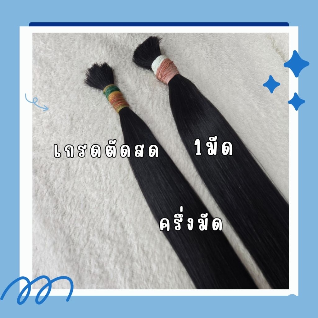 ผมแท้ !!ครึ่งมัด!!!ยาว40/50/60/70cm มี9สี ดำ น้ำตาลเข้ม น้ำตาลประกายทอง น้ําตาลทอง  สีทอง สีบลอนด์ทอง สีแดง สีชานม