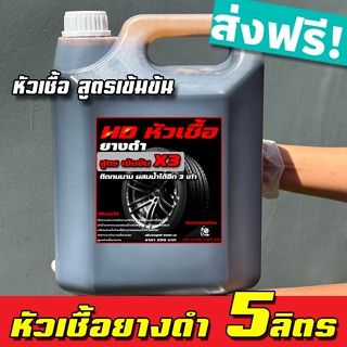ส่งฟรี 🔥 5 ลิตร สุดคุ้ม!! หัวเชื้อยางดำ สูตรเข้มข้น X3 ผสมได…