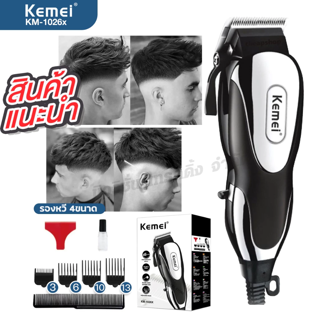 Kemei KM-1026X ปัตตาเลี่ยน แบบมีสาย บัตตาเลี่ยนตัดผม แบตเตอเลี่ยน ดีไซน์สวย หวีรอง 4ขนาด อุปกรณ์ครบชุด ของแท้