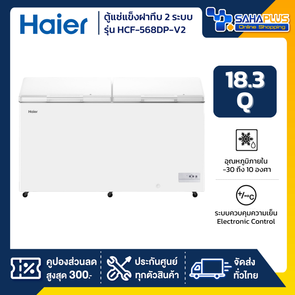 ตู้แช่แข็งฝาทึบ 2 ระบบ แช่เย็น-แข็ง Haier รุ่น HCF-568DP-V2 ขนาด 18.3 Q (รับประกันนาน 3 ปี)