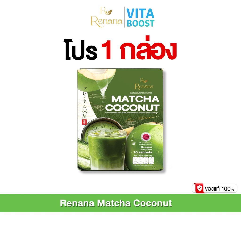 โปร 1 กล่อง Renana Matcha Coconut เรนาน่า มัทฉะ โคโคนัท 1 กล่องมี 10 ซอง