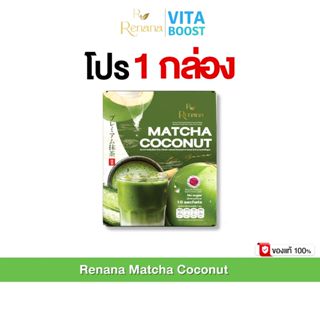 โปร 1 กล่อง Renana Matcha Coconut เรนาน่า มัทฉะ โคโคนัท 1 กล…