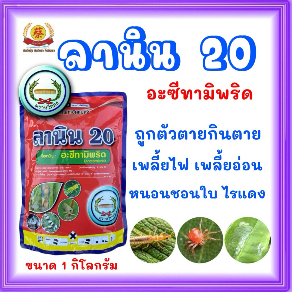 ลานิน20 ขนาด1ก.ก(อะซีทามีพริด20% )ปราบแมลงหวี่ขาว เพลี้ยไฟ เพลี้ยแป้ง 1กิโล