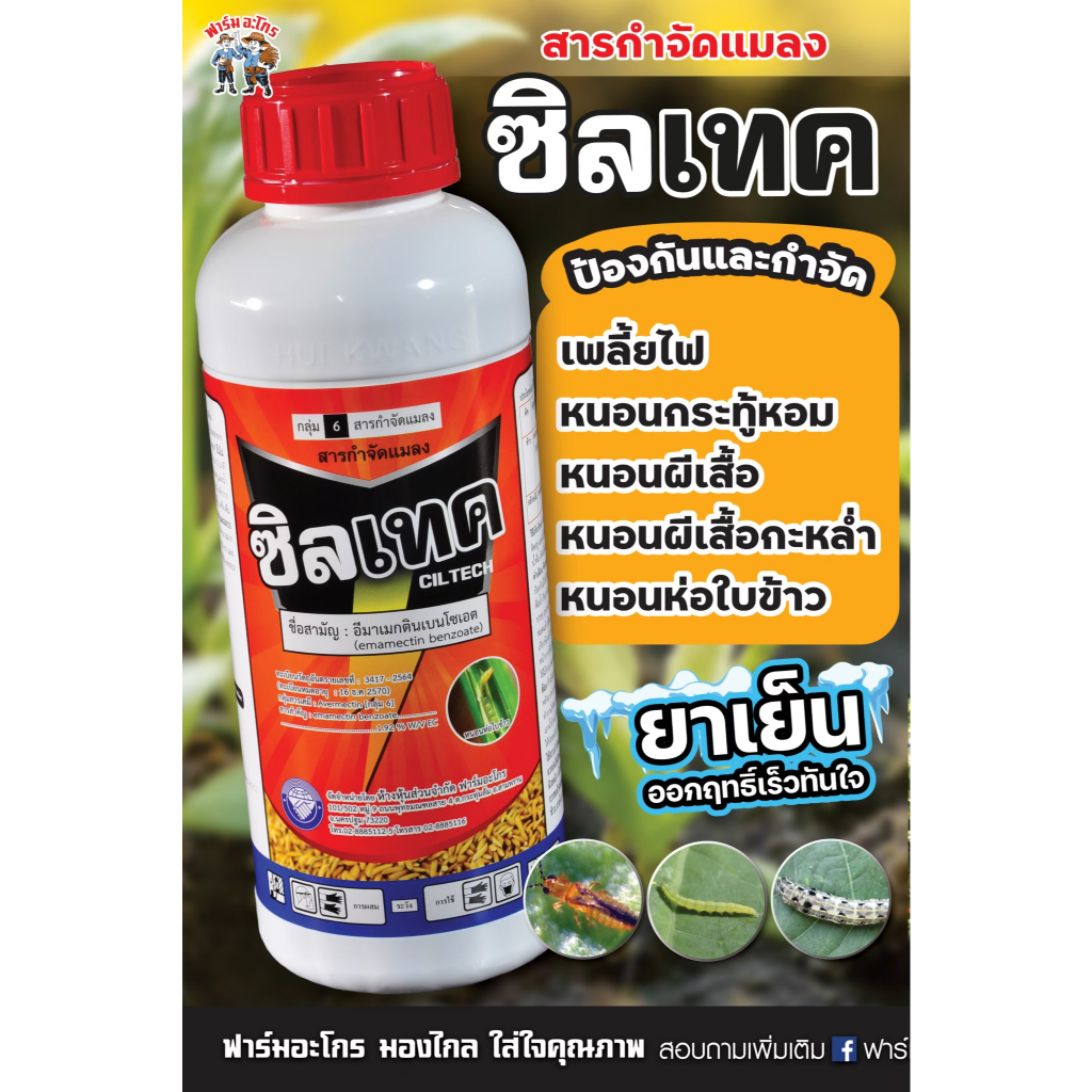 ซิลเทค ยาน็อคสูตรเย็น ฉีดผ่าดอกได้ กำจัด เพลี้ยไฟ หนอนชอนใบ หนอนกระทู้ ใช้ได้กับพืชทุกชนิด