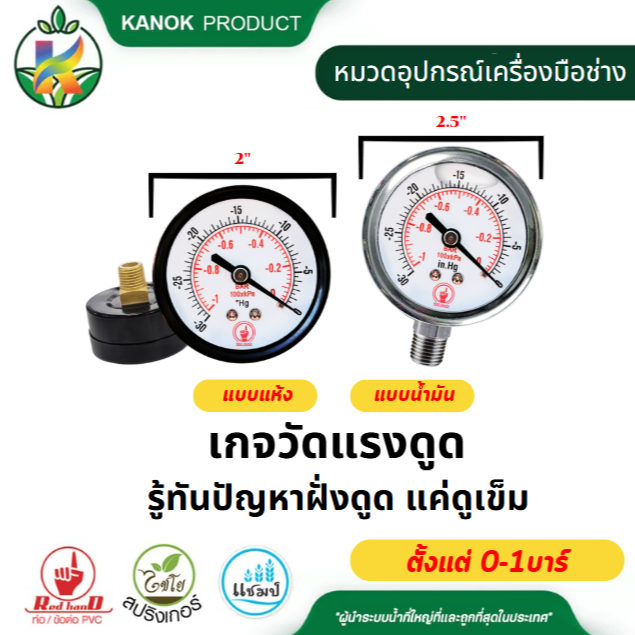 เกจวัดแรงดูด 0 ถึง -1 บาร์ (Vacuum Gauge) รู้ทันปัญหาฝั่งดูด แค่ดูเข็ม เกลียวขนาด 1/4 นิ้ว ตรามือ