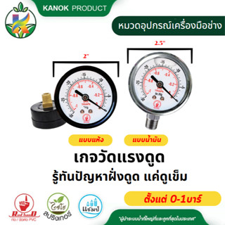 เกจวัดแรงดูด 0 ถึง -1 บาร์ (Vacuum Gauge) รู้ทันปัญหาฝั่งดูด…