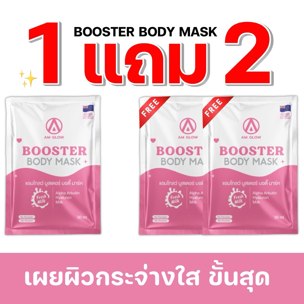 AM GLOW Booster body mask มาส์กเปลี่ยนผิว [ซื้อ 1 แถม 2]