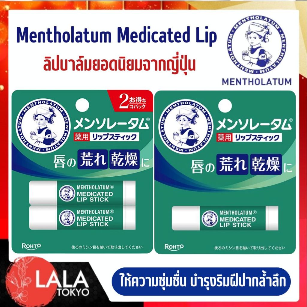 ลิปบาล์ม Mentholatum Medicated Lip Stick แก้ปากแห้งแตก ลอก จากญี่ปุ่น แพ็คเดี่ยว/แพ็คคู่ พร้อมส่ง