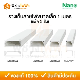 (1เมตร แพ็คคู่) Nano รางเก็บสายไฟขนาดเล็ก มีเทปกาวในตัว รางเก็บสายไฟสีขาว รางร้อยสายไฟนาโน ทรงกล่องเล็ก รุ่น NNMT