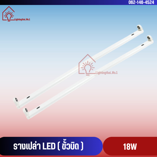 [ยกกล่อง10ชิ้น] Lekise LED18W รางหลอดไฟ ขั้วบิดและขั้วสปริงไฟเข้าสองทาง สั่งซื่อไม่เกิน5เเพ็คต่อ1ออเดอร์