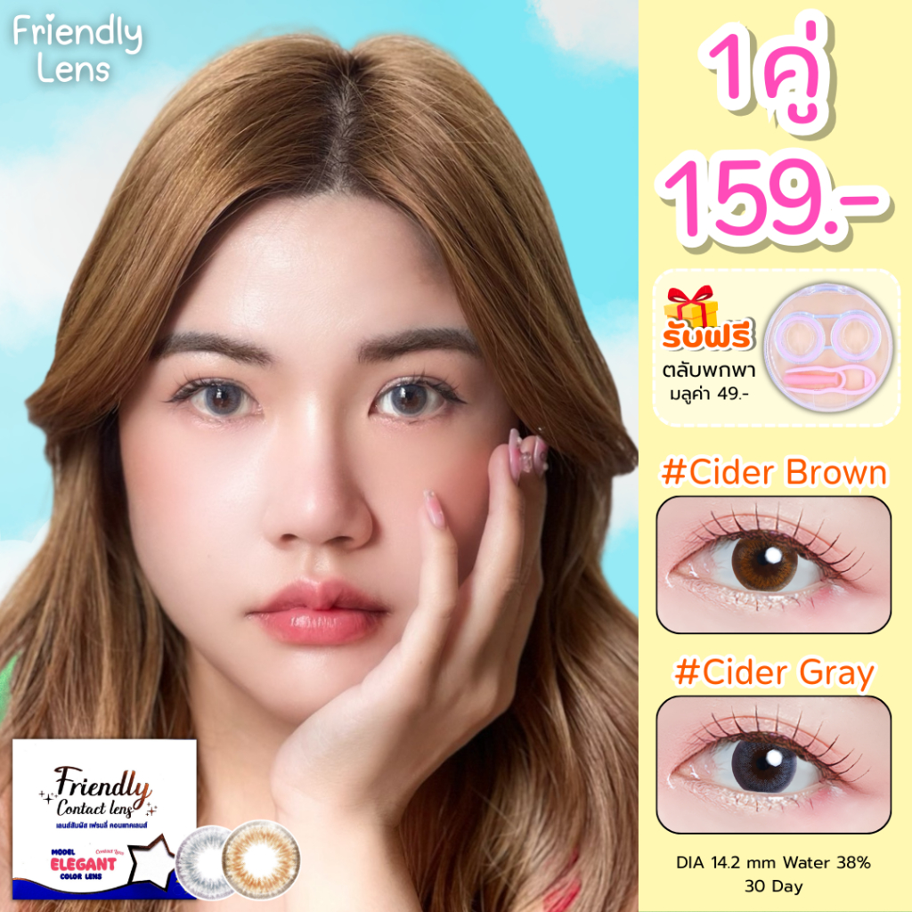 Friendly Lens คอนแทคเลนส์ รุ่น Cider สีเทา/น้ำตาล DIA 14.2 mm ขนาดเท่าตา รายเดือน {ค่าสายตาปกติ 00 ถ