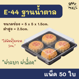 พร้อมส่ง✅🚚🎉 E-44 ฐานน้ำตาล กล่อง 4 ช่องฐานน้ำตาล แพ็ค 50 ใบ กล่องบราวนี่ สี่เหลี่ยม ฝาใส บราวนี่ ขนมเปี๊ยะ