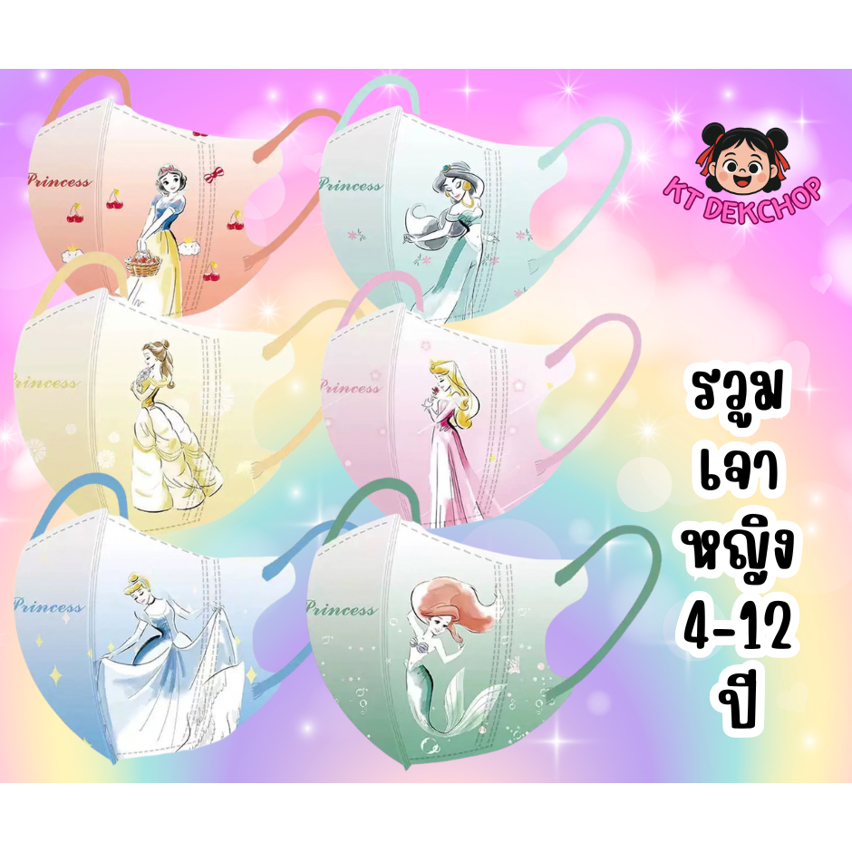 รวมเจ้าหญิง แมสเด็ก หน้ากากอนามัยเด็ก 4-12ปี พร้อมส่งจากไทย ซีลทุกแผ่น ปลอดภัย