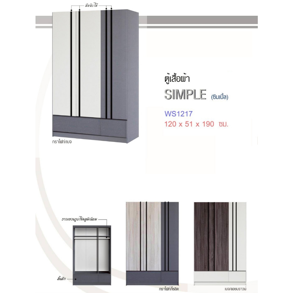 ▪️WS1217▪️ตู้เสื้อผ้า4ฟุต3บานสูง190ซม.(ตู้เสื้อผ้า120ซม.)(สินค้าแพ็คกล่อง)