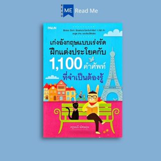 หนังสือราคา 209 บาท เก่งอังกฤษแบบเร่งรัด ฝึกแต่งประโยคกับ 1,…
