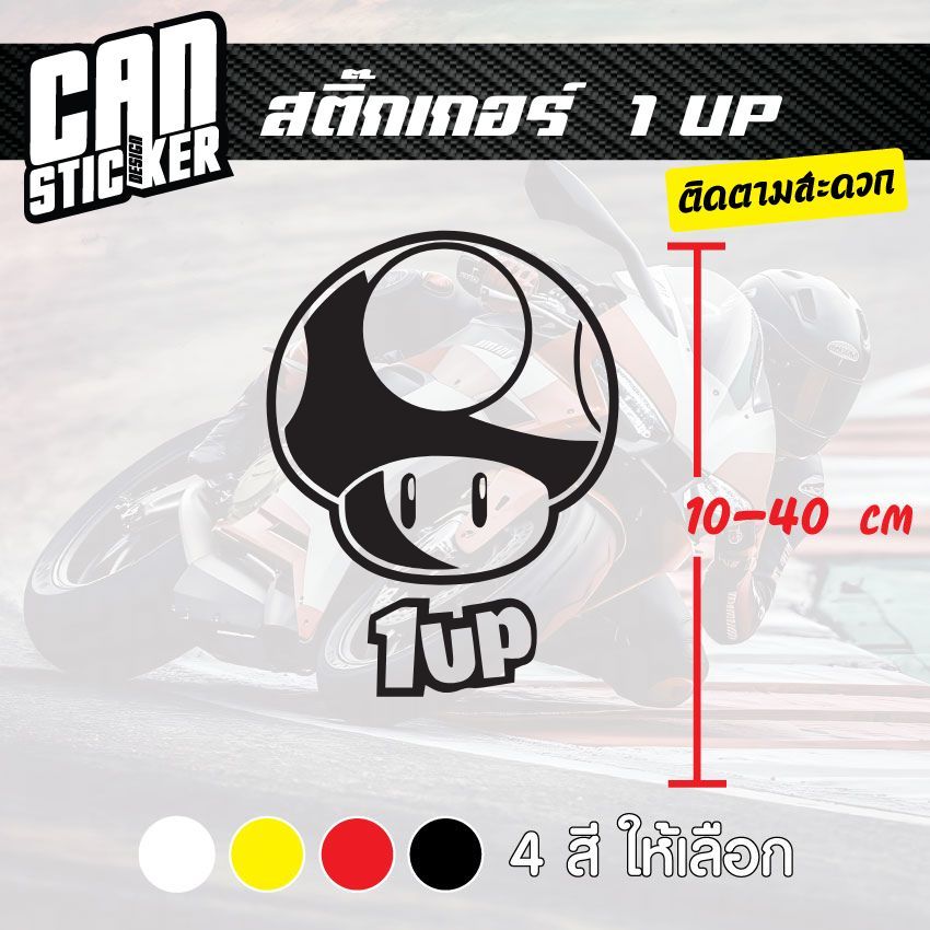 สติ๊กเกอร์ติดรถ  1 UP สติ๊กเกอร์เกรด wrap ลอกได้ไม่ทิ้งคราบกาวและ สติ๊กเกอร์สะท้อนแสง