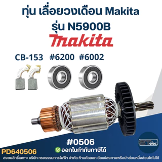 ทุ่น เลื่อยวงเดือน Makita รุ่น N5900B