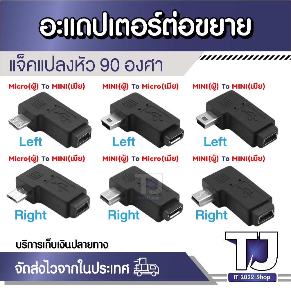 หัวแปลง 90องศา Left & Right อะแดปเตอร์แปลง Micro USB / MINI USB มีให้เลือกหลายแบบ (1ชิ้น)