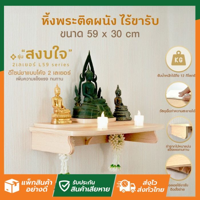 SL Home ลดแรง สงบใจ 2 เลเยอร์ L59 TH10033 หิ้งพระ หิ้งเทพ | ไทยธรรม | ติดผนัง หิ้งพระสวมกับขารับ แข็งแรง