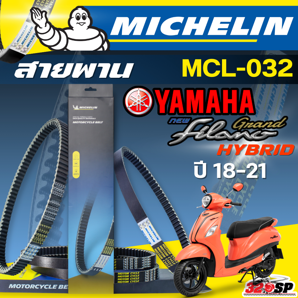 ส่งด่วนในวัน !! สายพาน MICHELIN YAMAHA GRAND FILANO HYBRID ปี18-21 รหัส MCL-032 ตรงรุ่น ของแท้!! ส่งไว!! 320sp