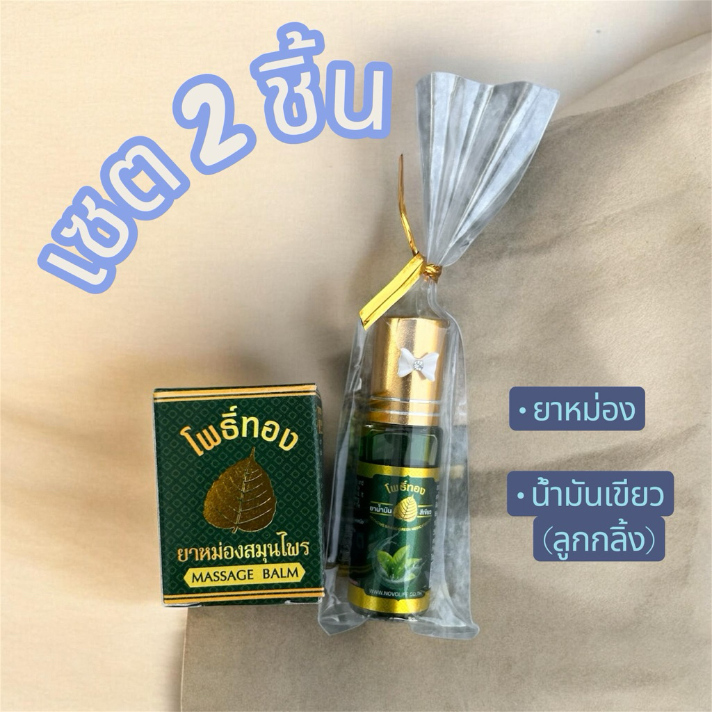 เซตยาหม่อง น้ำมันเขียว ลดวิงเวียน